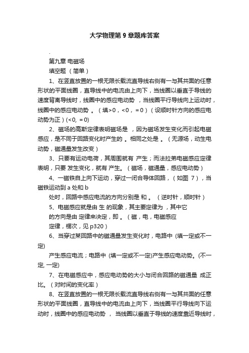 大学物理第9章题库答案