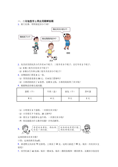 数学二年级上册应用题解答题精选精选拓展提高专项训练附答案