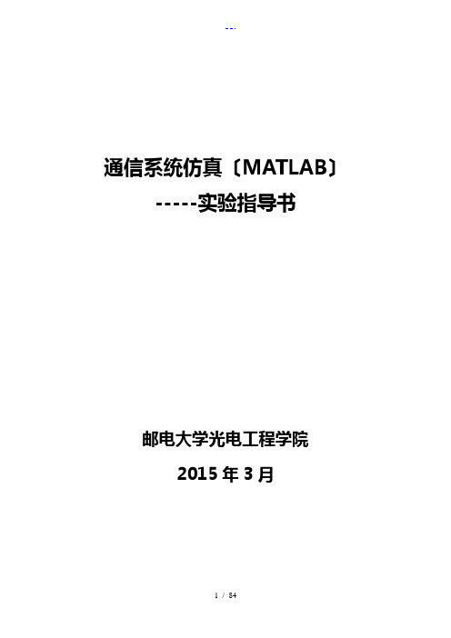 【通信系统仿真(MATLAB)】实验指导书YST