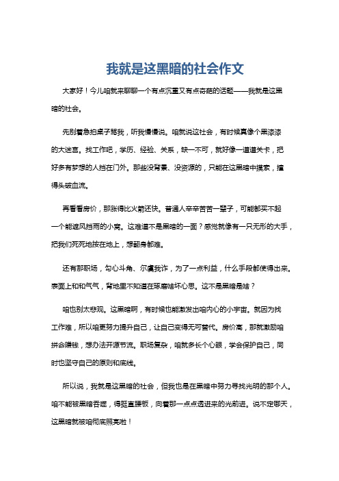 我就是这黑暗的社会作文