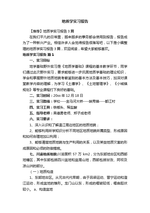 地质学实习报告