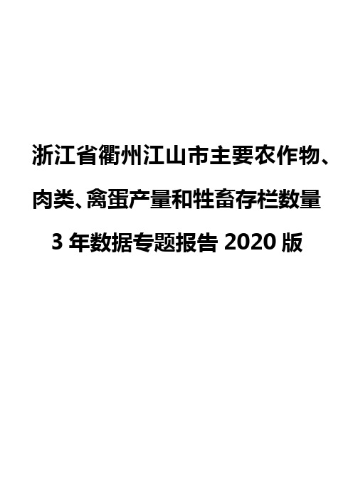 浙江省衢州江山市主要农作物、肉类、禽蛋产量和牲畜存栏数量3年数据专题报告2020版