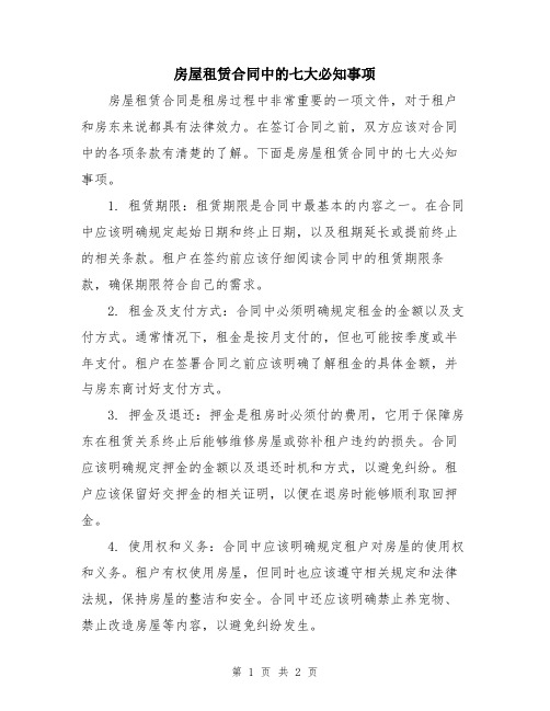 房屋租赁合同中的七大必知事项