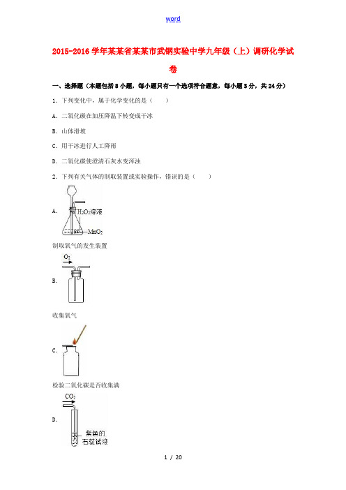 九年级化学上学期调研试题(第1-6单元)(含解析) 新人教版-新人教版初中九年级全册化学试题