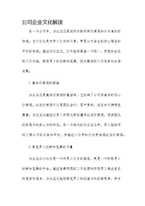 公司企业文化解读