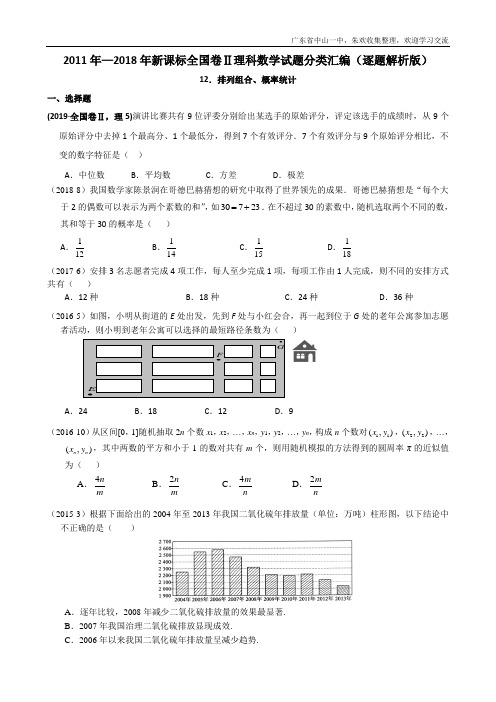 2011-2019年新课标全国卷2理科数学试题分类汇编——12.概率、统计