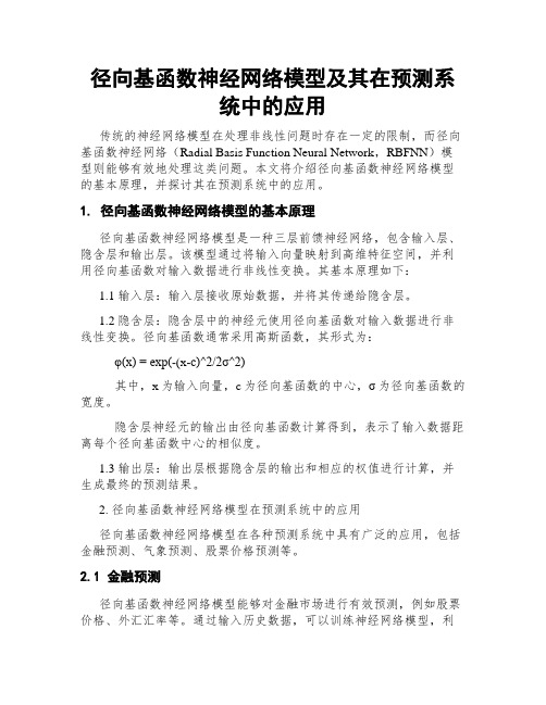 径向基函数神经网络模型及其在预测系统中的应用