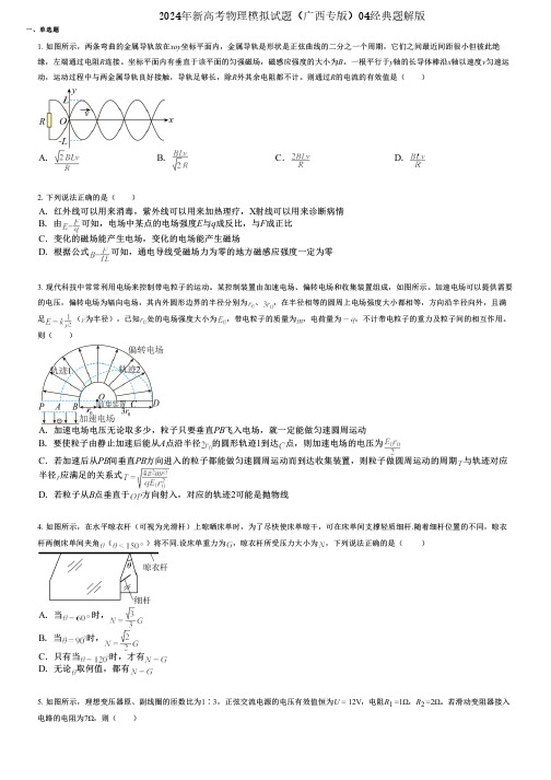 2024年新高考物理模拟试题(广西专版)04经典题解版