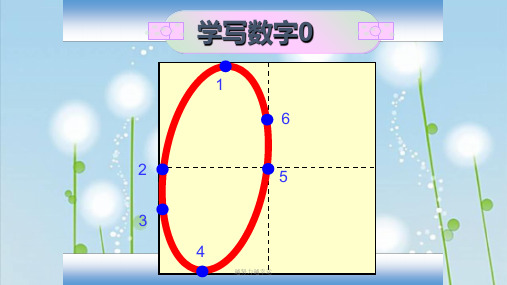 一年级数字010田字格书写动画ppt课件