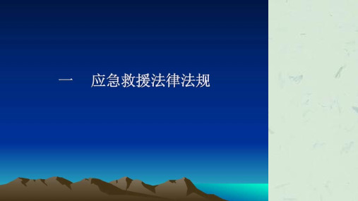 应急救援法律法规及应急演练课件