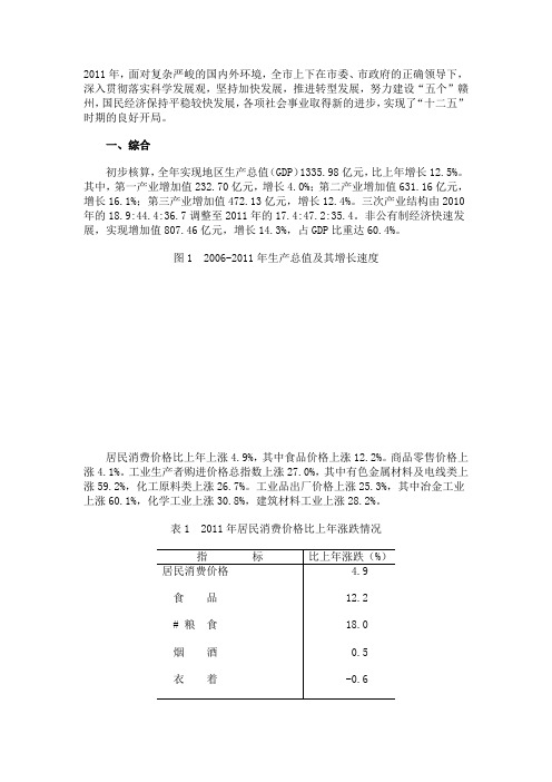 2011年赣州市国民经济和社会发展统计公报