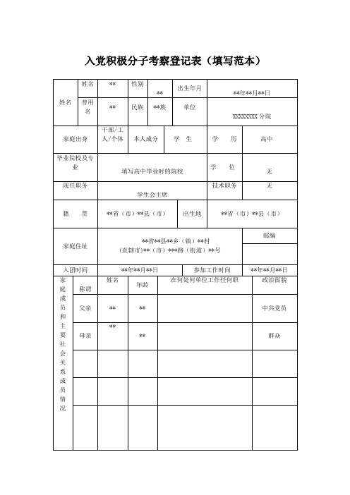 入党积极分子考察登记表填写范