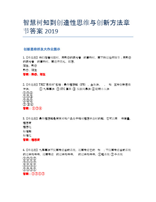 智慧树知到创造性思维与创新方法章节答案2019