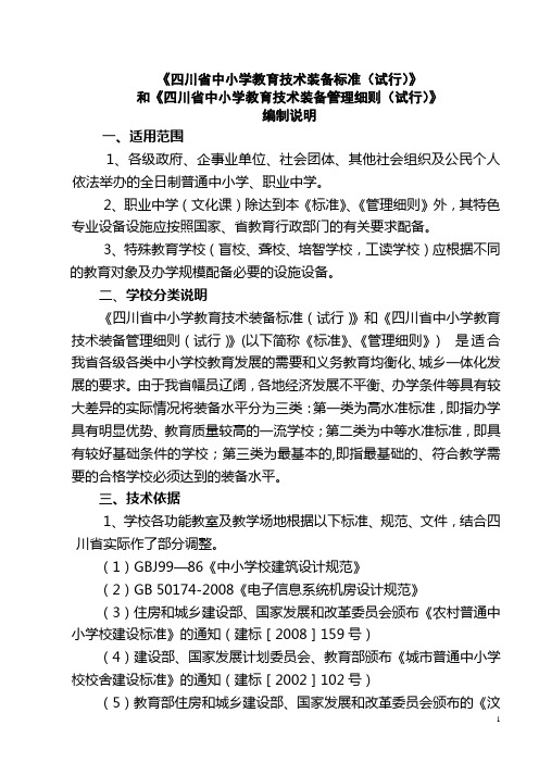 《四川省中小学教育技术装备标准及管理细则》编制说明