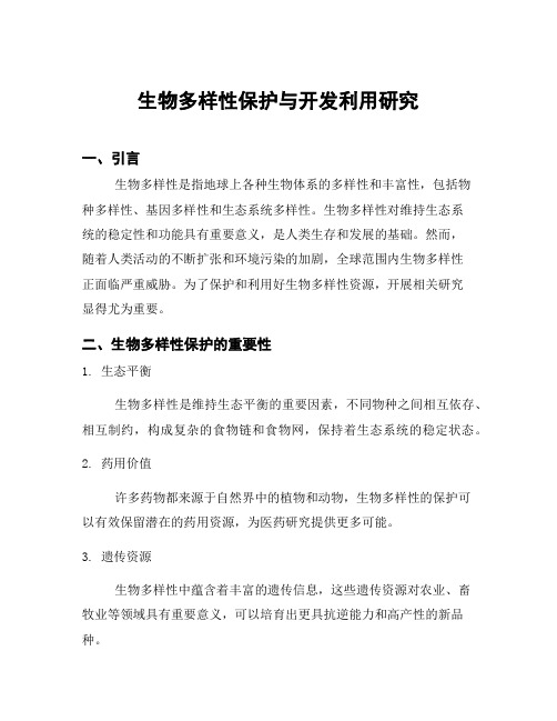 生物多样性保护与开发利用研究