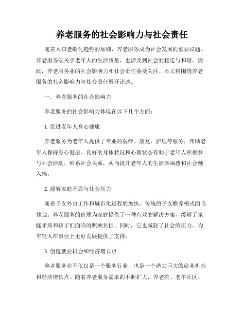 养老服务的社会影响力与社会责任