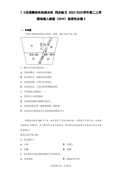 【高中地理同步练习】区域整体性和相关性 2022-2023学年高二上学期人教版2019选择性必修2