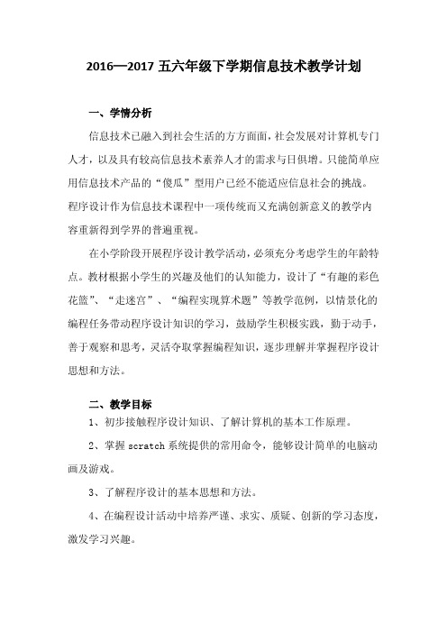2016—2017五六年级下学期信息技术教学计划