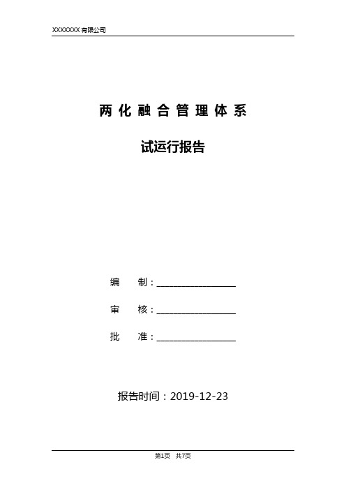 两化融合管理体系试运行报告