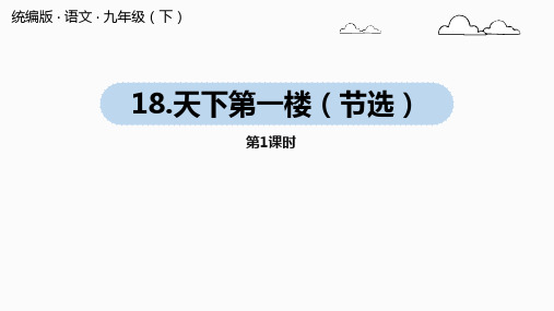 九年级语文部编版下册《天下第一楼课件(节选)》优秀PPT课件(共68页)