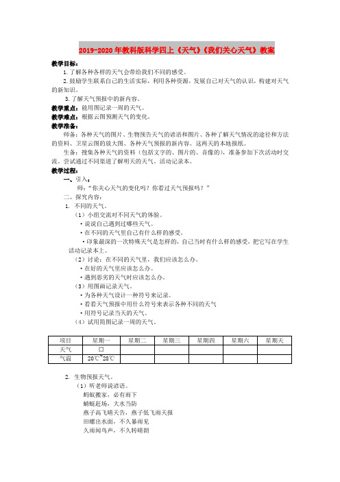 2019-2020年教科版科学四上《天气》《我们关心天气》教案