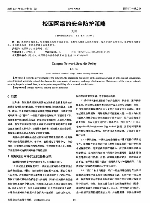 校园网络的安全防护策略