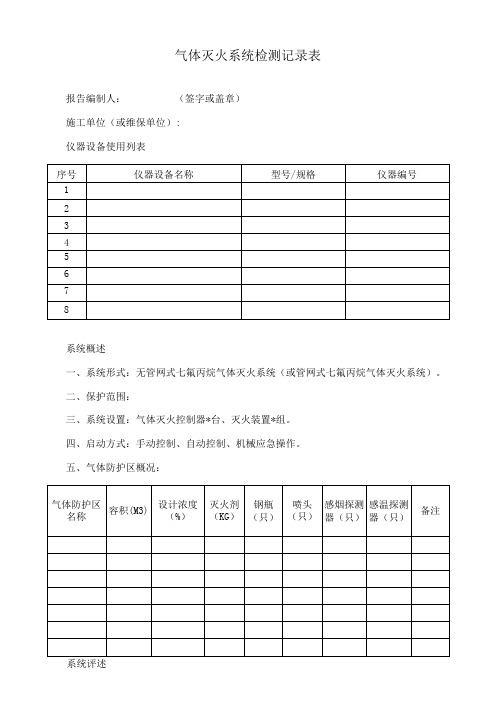 气体灭火系统检测记录表