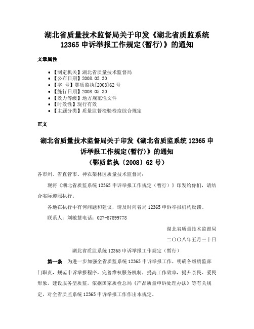 湖北省质量技术监督局关于印发《湖北省质监系统12365申诉举报工作规定(暂行)》的通知