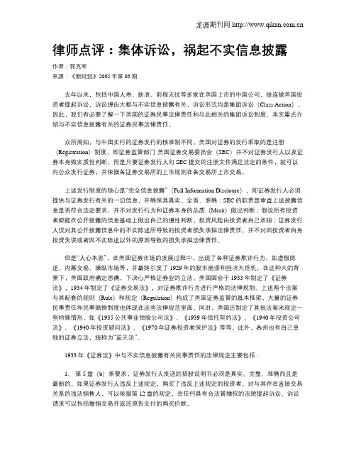 律师点评：集体诉讼,祸起不实信息披露