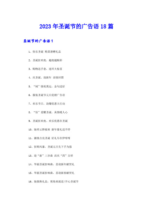 2023年圣诞节的广告语18篇