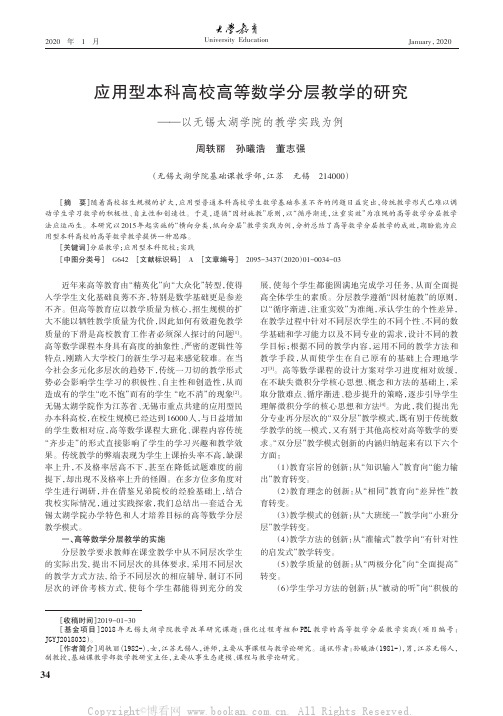 应用型本科高校高等数学分层教学的研究——以无锡太湖学院的教学实践为例