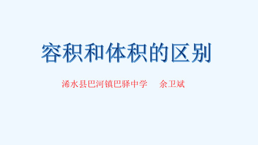 数学人教版五年级下册容积和体积的区别