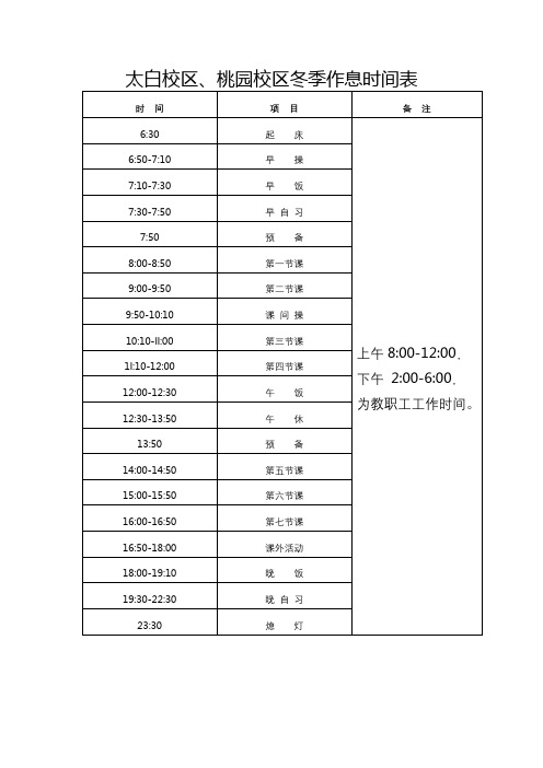 太白校区、桃园校区冬季作息时间表【模板】