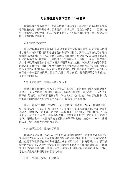 反思新课改形势下的初中生物教学