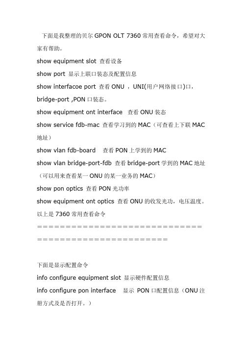 贝尔FX7360-OLT常用查看命令