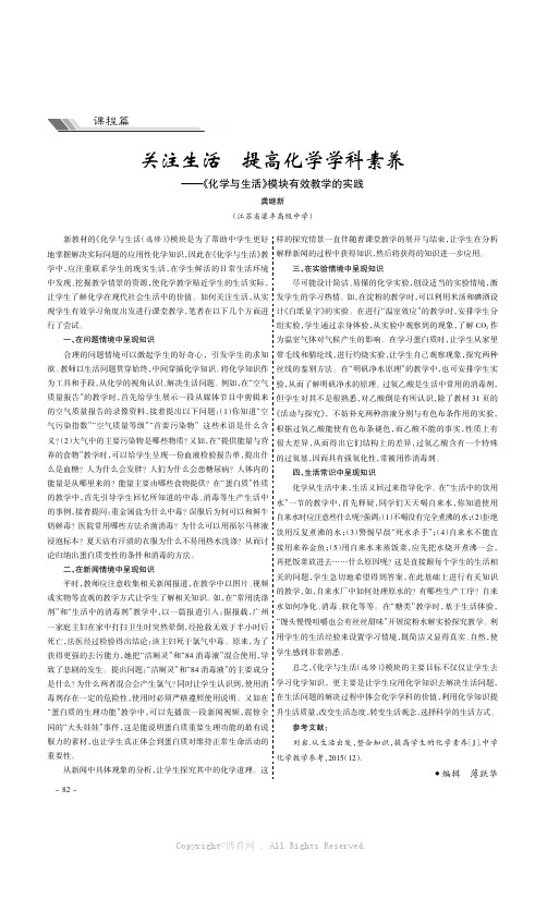 关注生活提高化学学科素养———《化学与生活》模块有效教学的实践