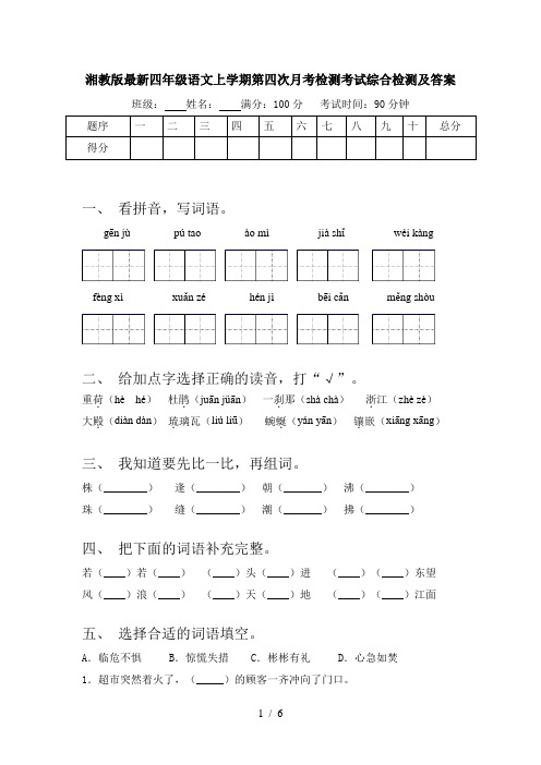 湘教版最新四年级语文上学期第四次月考检测考试综合检测及答案