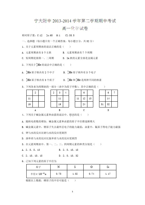 【化学】宁夏银川市宁夏大学附属中学2013-2014学年高一下学期期中考试