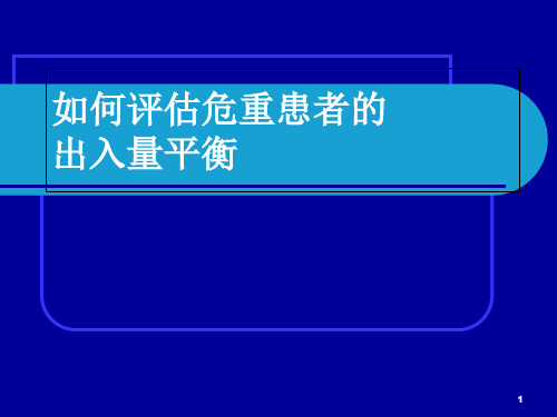 如何评估危重患者的出入量平衡PPT演示幻灯片