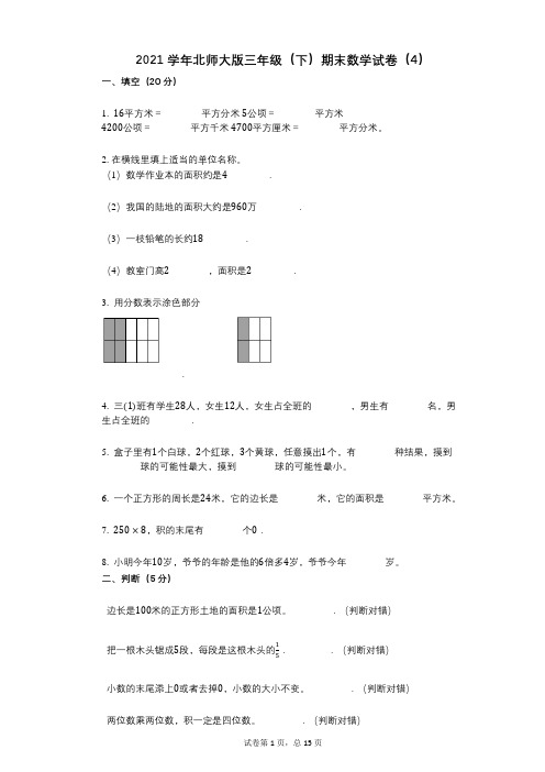 2021学年-有答案-北师大版三年级(下)期末数学试卷(4)