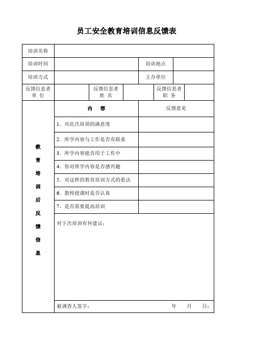 员工安全教育培训信息反馈表