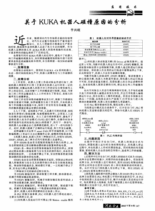 关于KUKA机器人碰撞原因的分析