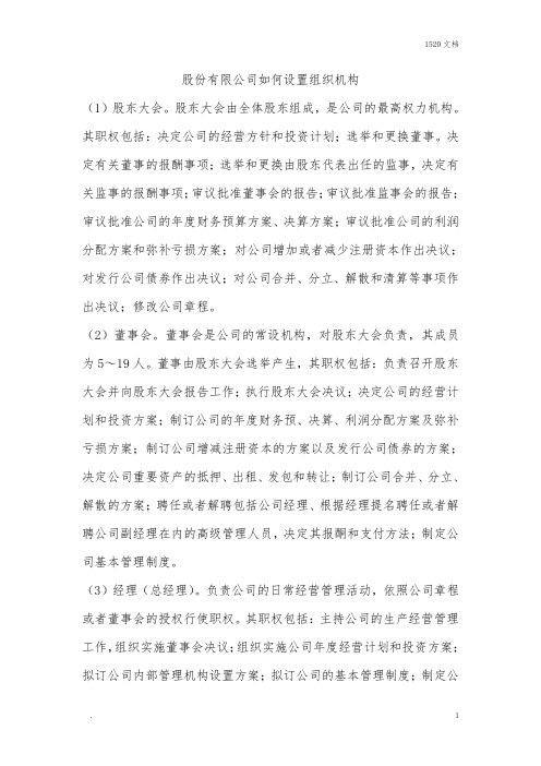 股份有限公司如何设置组织机构