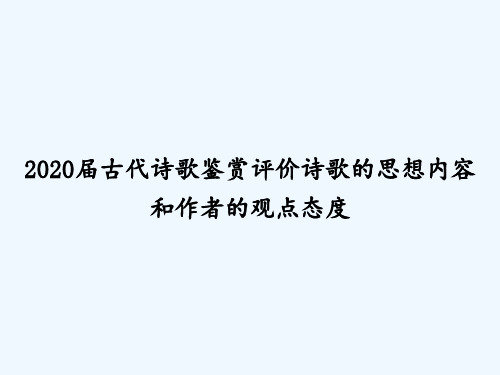 2020届古代诗歌鉴赏评价诗歌的思想内容和作者的观点态度 PPT