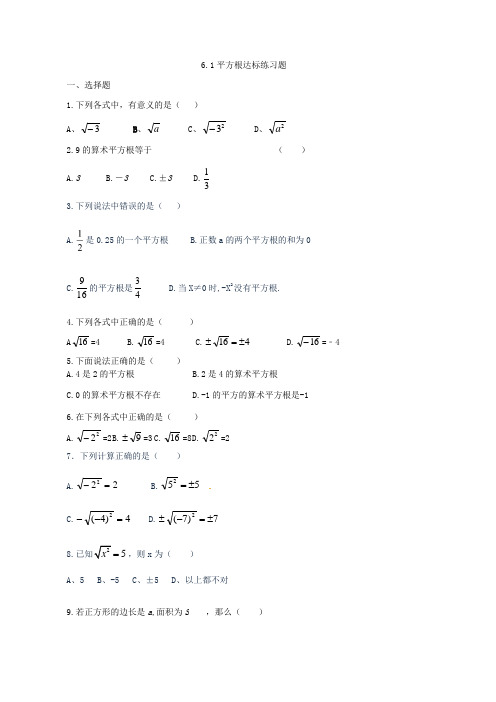 2020—2021学年人教版七年级数学下册  6.1平方根 达标练习题
