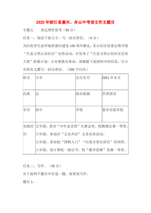 2020年浙江省嘉兴、舟山中考语文作文题目