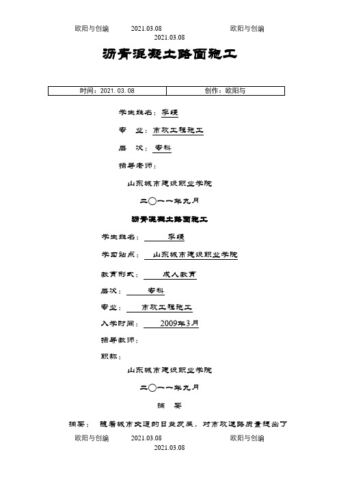 沥青混凝土路基路面路面施工论文之欧阳与创编