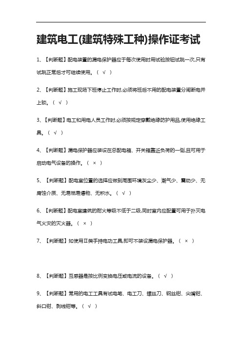 [全]建筑电工(建筑特殊工种)操作证考试附答案2021