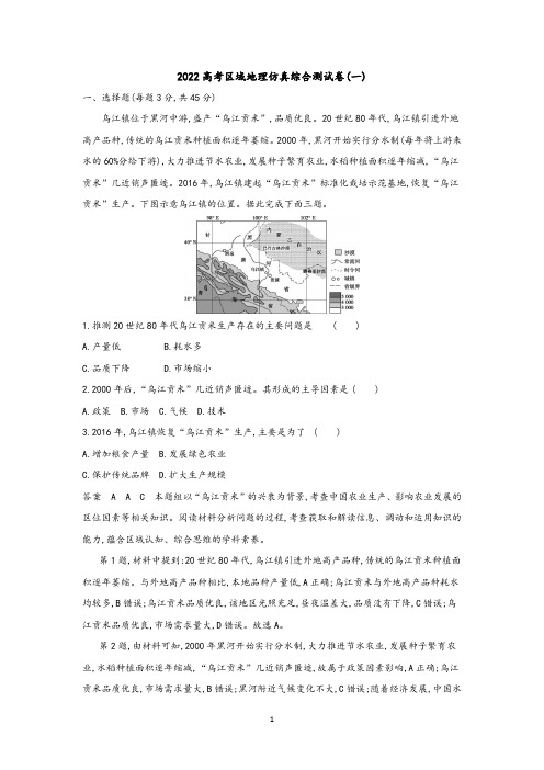 2022高考区域地理仿真综合测试卷(一)含答案