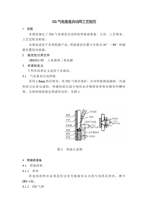 CO2气电垂直自动焊工艺规范
